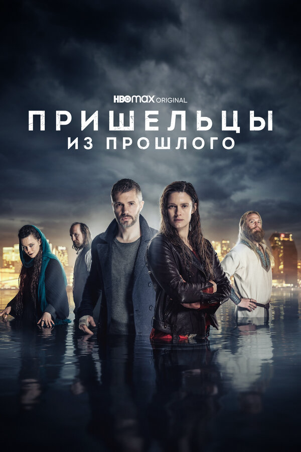 Пришельцы из прошлого сериал 2019 смотреть онлайн бесплатно в хорошем качестве HD